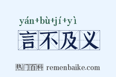 言不及义是什么意思的图片